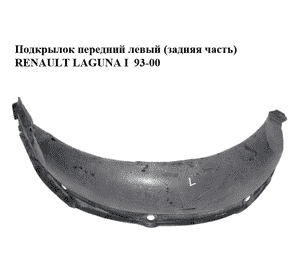 Подкрылок передний левый (задняя часть)   RENAULT LAGUNA I  93-00 (РЕНО ЛАГУНА) (7700818611) Подкрылок передний левый (задняя часть)   RENAULT LAGUNA I  93-00 (РЕНО ЛАГУНА) (7700818611)