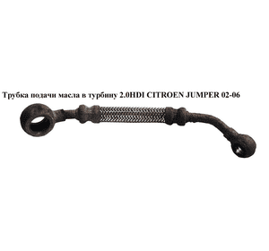Трубка подачи масла в турбину 2.0HDI 2.2HDI CITROEN JUMPER 02-06 (СИТРОЕН ДЖАМПЕР) (116443) Трубка подачи масла в турбину 2.0HDI 2.2HDI CITROEN JUMPER 02-06 (СИТРОЕН ДЖАМПЕР) (116443)