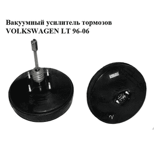 Вакуумный усилитель тормозов   VOLKSWAGEN LT 96-06 (ФОЛЬКСВАГЕН ЛТ) (2D0612101H)
