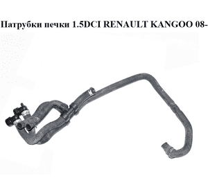 Патрубки печки 1.5DCI  RENAULT KANGOO 08-12 (РЕНО КАНГО) (924084462R) Патрубки печки 1.5DCI  RENAULT KANGOO 08-12 (РЕНО КАНГО) (924084462R)