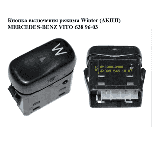 Кнопка  включения режима Winter (АКПП) MERCEDES-BENZ VITO 638 96-03 (МЕРСЕДЕС ВИТО 638) (0055451807) Кнопка  включения режима Winter (АКПП) MERCEDES-BENZ VITO 638 96-03 (МЕРСЕДЕС ВИТО 638) (0055451807)