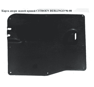Карта двери задней  правой CITROEN BERLINGO 96-08 (СИТРОЕН БЕРЛИНГО) (9621481977) Карта двери задней  правой CITROEN BERLINGO 96-08 (СИТРОЕН БЕРЛИНГО) (9621481977)