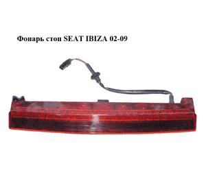 Фонарь стоп   SEAT IBIZA 02-09 (СЕАТ ИБИЦА) (6L6945097B) Фонарь стоп   SEAT IBIZA 02-09 (СЕАТ ИБИЦА) (6L6945097B)