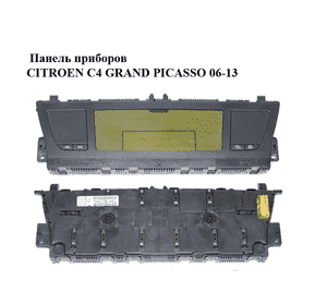 Панель приборов   CITROEN C4 GRAND PICASSO 06-13 (СИТРОЕН С4 ГРАНД ПИКАССО) (9666217080) Панель приборов   CITROEN C4 GRAND PICASSO 06-13 (СИТРОЕН С4 ГРАНД ПИКАССО) (9666217080)