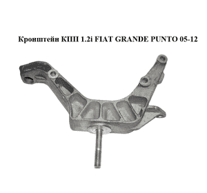 Кронштейн КПП 1.2i  FIAT GRANDE PUNTO 05-12 (ФИАТ ГРАНДЕ ПУНТО) (46743001) Кронштейн КПП 1.2i  FIAT GRANDE PUNTO 05-12 (ФИАТ ГРАНДЕ ПУНТО) (46743001)