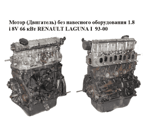 Мотор (Двигатель) без навесного оборудования 1.8i 8V 66 кВт RENAULT LAGUNA I  93-00 (РЕНО ЛАГУНА) (F3P 670, Мотор (Двигатель) без навесного оборудования 1.8i 8V 66 кВт RENAULT LAGUNA I  93-00 (РЕНО ЛАГУНА) (F3P 670,