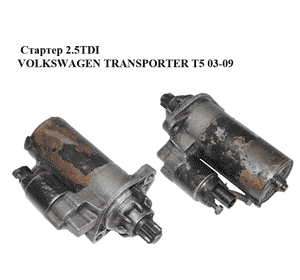 Стартер 2.5TDI Bosch VOLKSWAGEN TRANSPORTER T5 03-09 (ФОЛЬКСВАГЕН  ТРАНСПОРТЕР Т5) (0001125605, 02M911023Q, Стартер 2.5TDI Bosch VOLKSWAGEN TRANSPORTER T5 03-09 (ФОЛЬКСВАГЕН  ТРАНСПОРТЕР Т5) (0001125605, 02M911023Q,