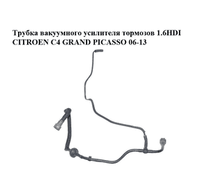 Трубка вакуумного усилителя тормозов 1.6HDI  CITROEN C4 GRAND PICASSO 06-13 (СИТРОЕН С4 ГРАНД ПИКАССО) (4578L0) Трубка вакуумного усилителя тормозов 1.6HDI  CITROEN C4 GRAND PICASSO 06-13 (СИТРОЕН С4 ГРАНД ПИКАССО) (4578L0)