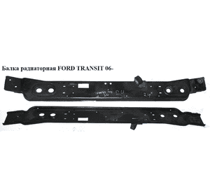 Балка радиаторная   FORD TRANSIT 06- (ФОРД ТРАНЗИТ) (6C11-8A058-AA, 6C118A058AA, 1373210) Балка радиаторная   FORD TRANSIT 06- (ФОРД ТРАНЗИТ) (6C11-8A058-AA, 6C118A058AA, 1373210)