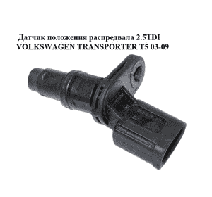 Датчик положения распредвала 2.5TDI  VOLKSWAGEN TRANSPORTER T5 03-09 (ФОЛЬКСВАГЕН  ТРАНСПОРТЕР Т5) Датчик положения распредвала 2.5TDI  VOLKSWAGEN TRANSPORTER T5 03-09 (ФОЛЬКСВАГЕН  ТРАНСПОРТЕР Т5)