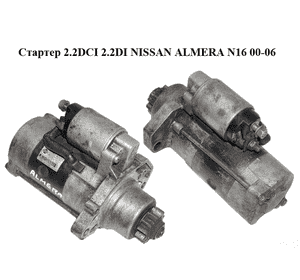 Стартер 2.2DCI 2.2DI NISSAN ALMERA N16 00-06 (НИССАН АЛЬМЕРА) (M008T75371, 23300WD000, 23300-WD000) Стартер 2.2DCI 2.2DI NISSAN ALMERA N16 00-06 (НИССАН АЛЬМЕРА) (M008T75371, 23300WD000, 23300-WD000)
