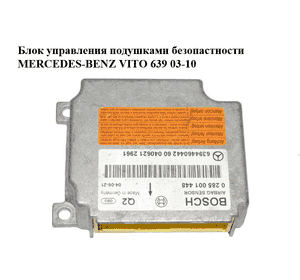 Блок управления подушками безопастности   MERCEDES-BENZ VITO 639 03-10 (МЕРСЕДЕС ВИТО 639) (A6394460442, Блок управления подушками безопастности   MERCEDES-BENZ VITO 639 03-10 (МЕРСЕДЕС ВИТО 639) (A6394460442,