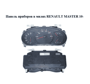 Панель приборов  в милях RENAULT MASTER 10-(РЕНО МАСТЕР) (248105732R)