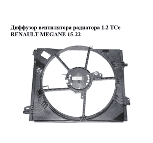 Диффузор вентилятора радиатора 1.2 TCe  RENAULT MEGANE 15-22 (РЕНО МЕГАН) (214813939R) Диффузор вентилятора радиатора 1.2 TCe  RENAULT MEGANE 15-22 (РЕНО МЕГАН) (214813939R)