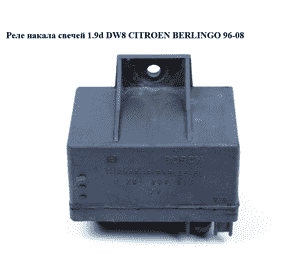 Реле накала свечей 1.9d DW8  CITROEN BERLINGO 96-08 (СИТРОЕН БЕРЛИНГО) (0281003012, 9616582480, 132083, Реле накала свечей 1.9d DW8  CITROEN BERLINGO 96-08 (СИТРОЕН БЕРЛИНГО) (0281003012, 9616582480, 132083,