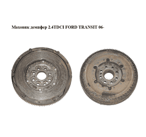 Маховик демпфер 2.4TDCI  FORD TRANSIT 06- (ФОРД ТРАНЗИТ) (6C11-6477-BA, 6C11-6477-CA, 6C11-6477-FA, 1682378, Маховик демпфер 2.4TDCI  FORD TRANSIT 06- (ФОРД ТРАНЗИТ) (6C11-6477-BA, 6C11-6477-CA, 6C11-6477-FA, 1682378,