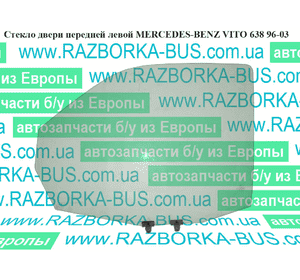 Стекло двери передней левой   MERCEDES-BENZ VITO 638 96-03 (МЕРСЕДЕС ВИТО 638) (A6387200120, 6387200120) Стекло двери передней левой   MERCEDES-BENZ VITO 638 96-03 (МЕРСЕДЕС ВИТО 638) (A6387200120, 6387200120)