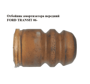 Отбойник амортизатора передний   FORD TRANSIT 06- (ФОРД ТРАНЗИТ) (6C11-3025-AB, 6C113025AB) Отбойник амортизатора передний   FORD TRANSIT 06- (ФОРД ТРАНЗИТ) (6C11-3025-AB, 6C113025AB)
