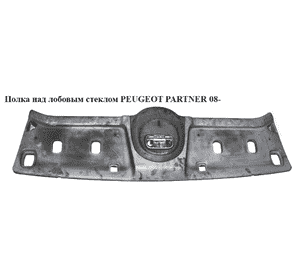 Полка над лобовым стеклом   PEUGEOT PARTNER 08- (ПЕЖО ПАРТНЕР) (9683415077) Полка над лобовым стеклом   PEUGEOT PARTNER 08- (ПЕЖО ПАРТНЕР) (9683415077)