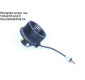 Моторчик печки  зад. VOLKSWAGEN TRANSPORTER T4 90-03 (ФОЛЬКСВАГЕН  ТРАНСПОРТЕР Т4) (701819021B) Моторчик печки  зад. VOLKSWAGEN TRANSPORTER T4 90-03 (ФОЛЬКСВАГЕН  ТРАНСПОРТЕР Т4) (701819021B)