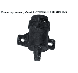 Клапан управления турбиной 1.9DTI  RENAULT MASTER  98-10 (РЕНО МАСТЕР) (7700113071) Клапан управления турбиной 1.9DTI  RENAULT MASTER  98-10 (РЕНО МАСТЕР) (7700113071)