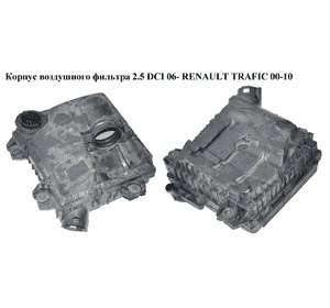 Корпус воздушного фильтра 2.0 DCI 2.5DCI 06- RENAULT TRAFIC 00-10 (РЕНО ТРАФИК) (8200760899, 8200467321, Корпус воздушного фильтра 2.0 DCI 2.5DCI 06- RENAULT TRAFIC 00-10 (РЕНО ТРАФИК) (8200760899, 8200467321,