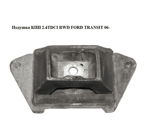 Подушка КПП 2.4TDCI RWD FORD TRANSIT 06- (ФОРД ТРАНЗИТ) (1371180, 1494924, 6C116068CA, 6C11-6068-CA, Подушка КПП 2.4TDCI RWD FORD TRANSIT 06- (ФОРД ТРАНЗИТ) (1371180, 1494924, 6C116068CA, 6C11-6068-CA,