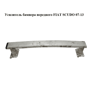 Усилитель бампера переднего  верхний FIAT SCUDO 07-13 (ФИАТ СКУДО) (7414RG, 1400369280) Усилитель бампера переднего  верхний FIAT SCUDO 07-13 (ФИАТ СКУДО) (7414RG, 1400369280)