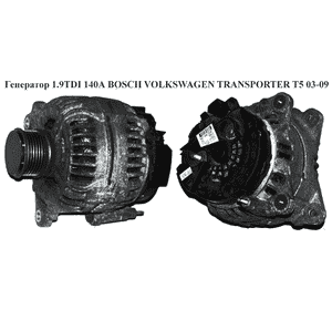 Генератор 1.9TDI 2.0  (140А) BOSCH VOLKSWAGEN TRANSPORTER T5 03-09 (ФОЛЬКСВАГЕН  ТРАНСПОРТЕР Т5) (0124525066, Генератор 1.9TDI 2.0  (140А) BOSCH VOLKSWAGEN TRANSPORTER T5 03-09 (ФОЛЬКСВАГЕН  ТРАНСПОРТЕР Т5) (0124525066,