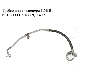 Трубка кондиционера 1.6HDI  PEUGEOT 308 (T9) 13-22 (ПЕЖО 308 (T9)) (9675635380)