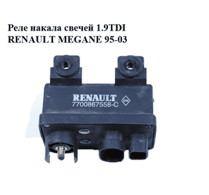 Реле накала свечей 1.9TDI  RENAULT MEGANE 95-03 (РЕНО МЕГАН) (7700867558-C, 7700867558, 7700867558C) Реле накала свечей 1.9TDI  RENAULT MEGANE 95-03 (РЕНО МЕГАН) (7700867558-C, 7700867558, 7700867558C)