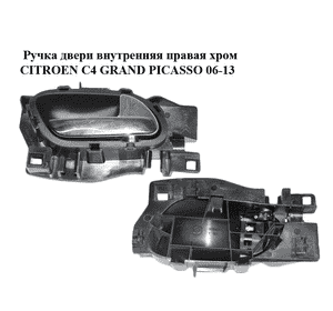 Ручка двери внутренняя  правая хром CITROEN C4 GRAND PICASSO 06-13 (СИТРОЕН С4 ГРАНД ПИКАССО) (96555516VD) Ручка двери внутренняя  правая хром CITROEN C4 GRAND PICASSO 06-13 (СИТРОЕН С4 ГРАНД ПИКАССО) (96555516VD)