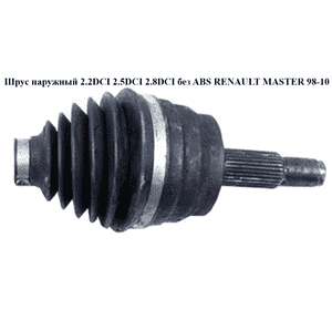 Шрус наружный 2.2DCI 2.5DCI 2.8DCI без ABS RENAULT MASTER  98-10 (РЕНО МАСТЕР) (8200169288, 75324S, 251453MG, Шрус наружный 2.2DCI 2.5DCI 2.8DCI без ABS RENAULT MASTER  98-10 (РЕНО МАСТЕР) (8200169288, 75324S, 251453MG,