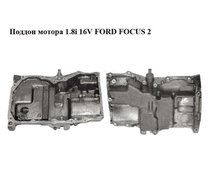 Поддон мотора 1.8i 16V FORD FOСUS 2 (ФОРД ФОКУС) (4M5G-6675-FJ, 4M5G6675FJ) Поддон мотора 1.8i 16V FORD FOСUS 2 (ФОРД ФОКУС) (4M5G-6675-FJ, 4M5G6675FJ)