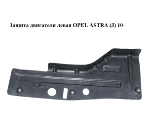 Защита двигателя левая   OPEL ASTRA (J) 10-  (ОПЕЛЬ АСТРА J) (13280107)