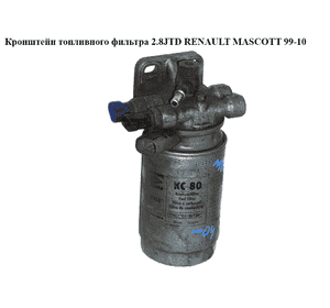 Кронштейн топливного фильтра 2.8JTD  RENAULT MASCOTT 99-10  (РЕНО МАСКОТТ) (б/н)