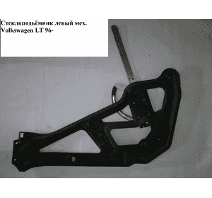 Стеклоподъемник передний левый мех   VOLKSWAGEN LT 96-06 (ФОЛЬКСВАГЕН ЛТ) (2D0837501) Стеклоподъемник передний левый мех   VOLKSWAGEN LT 96-06 (ФОЛЬКСВАГЕН ЛТ) (2D0837501)