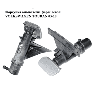 Форсунка омывателя  фары левой VOLKSWAGEN TOURAN 03-10 (ФОЛЬКСВАГЕН ТАУРАН) (1T0955978) Форсунка омывателя  фары левой VOLKSWAGEN TOURAN 03-10 (ФОЛЬКСВАГЕН ТАУРАН) (1T0955978)