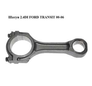 Шатун 2.4DI  FORD TRANSIT 00-06 (ФОРД ТРАНЗИТ) (1744237) Шатун 2.4DI  FORD TRANSIT 00-06 (ФОРД ТРАНЗИТ) (1744237)