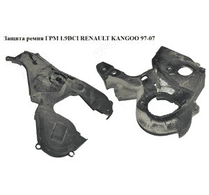Защита ремня ГРМ 1.9DCI комплект RENAULT KANGOO 97-07 (РЕНО КАНГО) (8200112278, 7700116056) Защита ремня ГРМ 1.9DCI комплект RENAULT KANGOO 97-07 (РЕНО КАНГО) (8200112278, 7700116056)