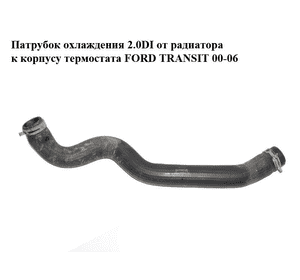 Патрубок охлаждения 2.0DI от радиатора к корпусу термостата FORD TRANSIT 00-06 (ФОРД ТРАНЗИТ) (1C15-8B274-EE, Патрубок охлаждения 2.0DI от радиатора к корпусу термостата FORD TRANSIT 00-06 (ФОРД ТРАНЗИТ) (1C15-8B274-EE,
