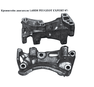 Кронштейн двигателя 1.6HDI правый PEUGEOT EXPERT 07- (ПЕЖО ЕКСПЕРТ) (9645382880) Кронштейн двигателя 1.6HDI правый PEUGEOT EXPERT 07- (ПЕЖО ЕКСПЕРТ) (9645382880)