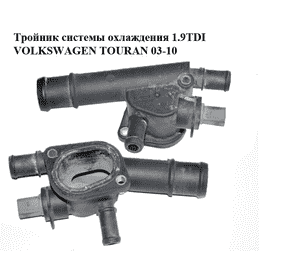 Тройник системы охлаждения 1.9TDI  VOLKSWAGEN TOURAN 03-10 (ФОЛЬКСВАГЕН ТАУРАН) (038121132D)