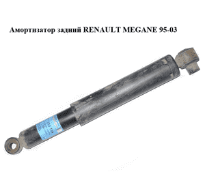 Амортизатор задний   RENAULT MEGANE 95-03 (РЕНО МЕГАН) (7700419235, 7701479087) Амортизатор задний   RENAULT MEGANE 95-03 (РЕНО МЕГАН) (7700419235, 7701479087)