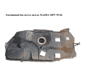 Топливный бак  метал  дизель MAZDA MPV 99-06 (МАЗДА ) (LD6242110A) Топливный бак  метал  дизель MAZDA MPV 99-06 (МАЗДА ) (LD6242110A)