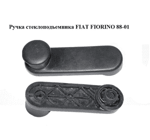 Ручка стеклоподъемника   FIAT FIORINO 88-01 (ФИАТ ФИОРИНО) (5961726)