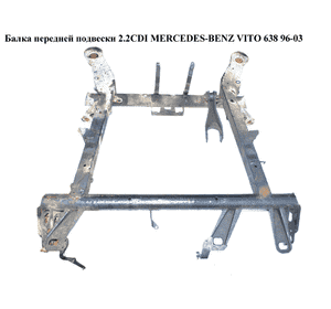 Балка передней подвески 2.2CDI  MERCEDES-BENZ VITO 638 96-03 (МЕРСЕДЕС ВИТО 638) (A6383103110, 6383103110) Балка передней подвески 2.2CDI  MERCEDES-BENZ VITO 638 96-03 (МЕРСЕДЕС ВИТО 638) (A6383103110, 6383103110)
