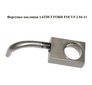 Форсунка масляная 1.6TDCI  FORD FOСUS 2 04-11 (ФОРД ФОКУС) (1230046) Форсунка масляная 1.6TDCI  FORD FOСUS 2 04-11 (ФОРД ФОКУС) (1230046)