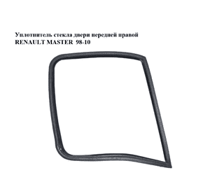 Уплотнитель стекла двери передней правой   RENAULT MASTER  98-10 (РЕНО МАСТЕР) (7700351232) Уплотнитель стекла двери передней правой   RENAULT MASTER  98-10 (РЕНО МАСТЕР) (7700351232)