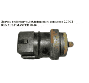 Датчик температуры охлаждающей жидкости 2.2DCI  RENAULT MASTER  98-10 (РЕНО МАСТЕР) (7700105087, 30883623, Датчик температуры охлаждающей жидкости 2.2DCI  RENAULT MASTER  98-10 (РЕНО МАСТЕР) (7700105087, 30883623,